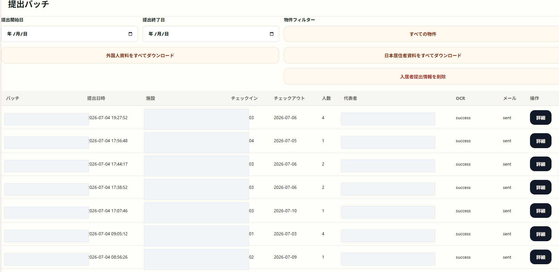 個人情報をぼかし処理した提出バッチ一覧画面