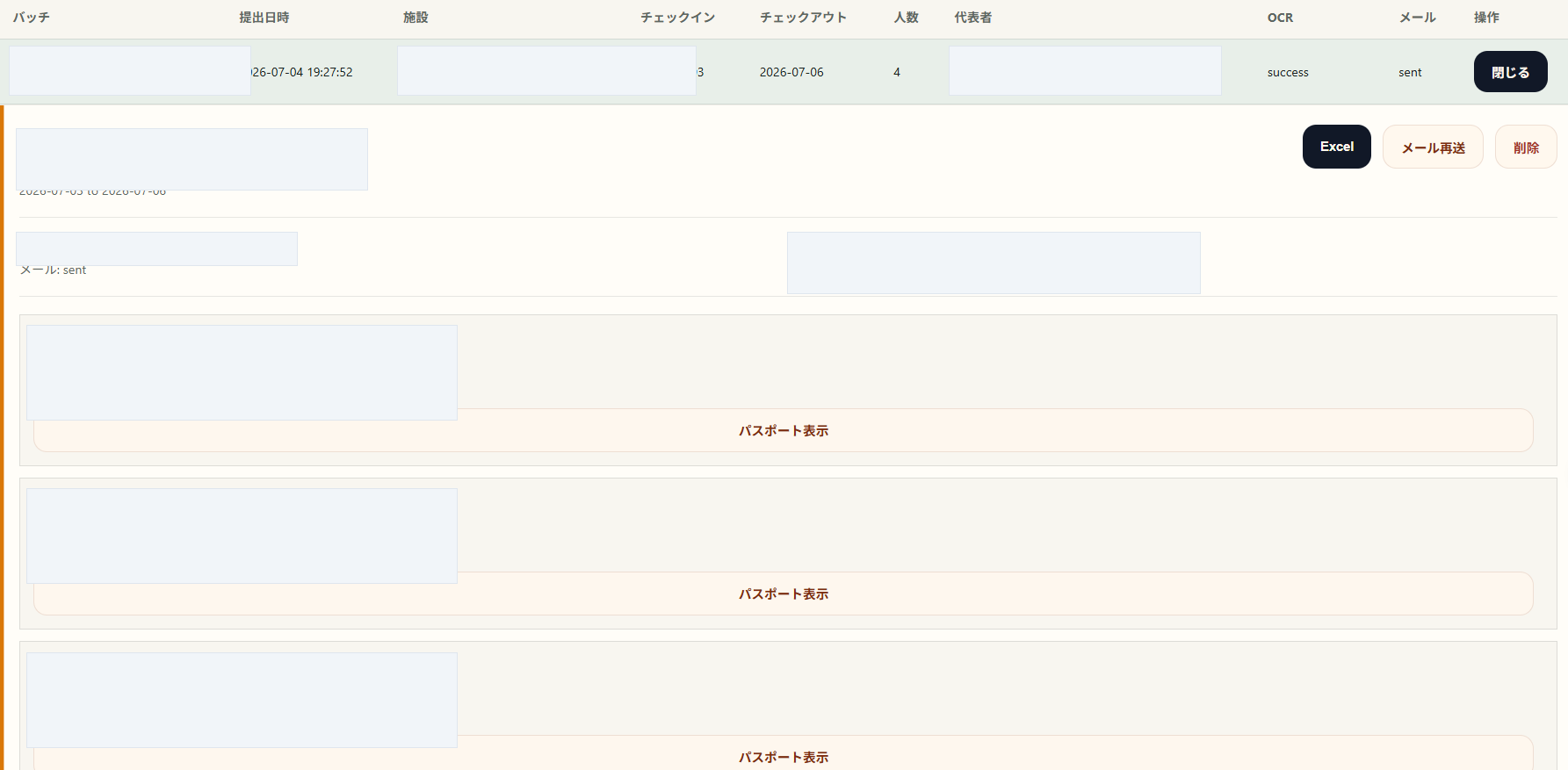 個人情報をぼかし処理したOCR結果詳細画面