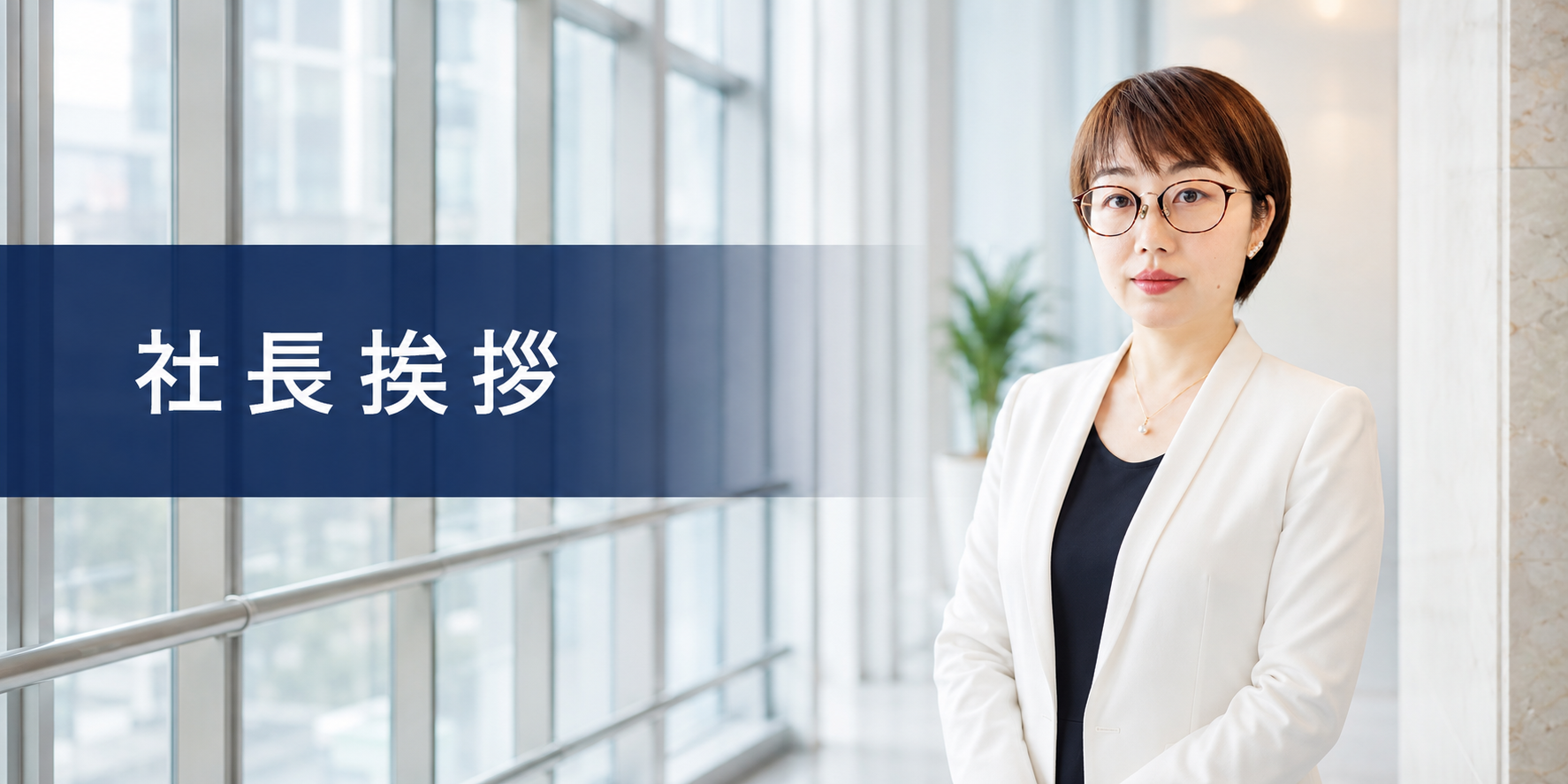 社長挨拶